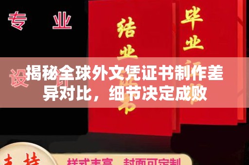 桂平揭秘全球外文凭证书制作差异对比，细节决定成败